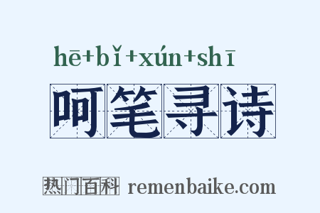 呵笔寻诗是什么意思的图片